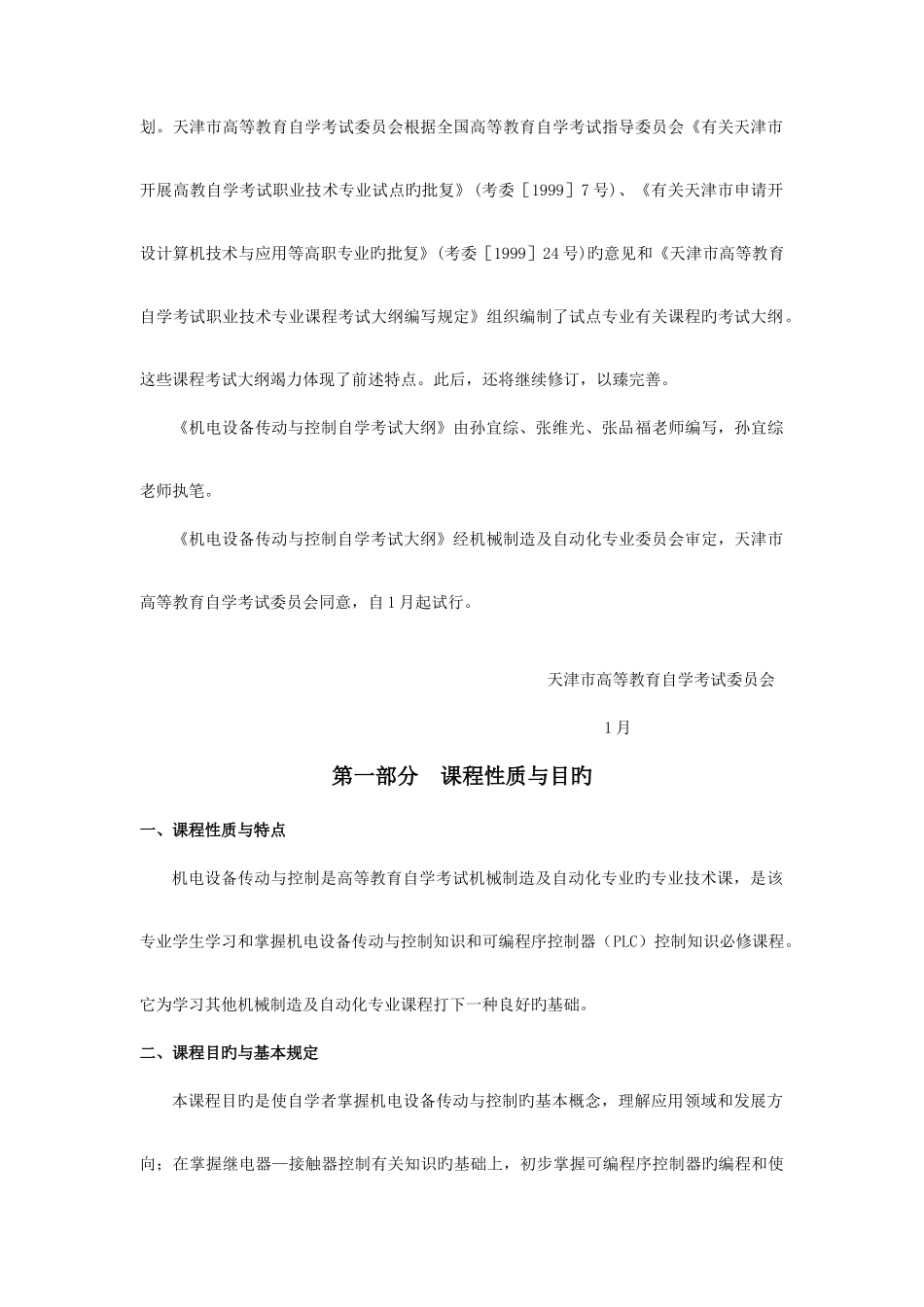 2025年天津自考机电设备传动与控制课程考试大纲_第2页