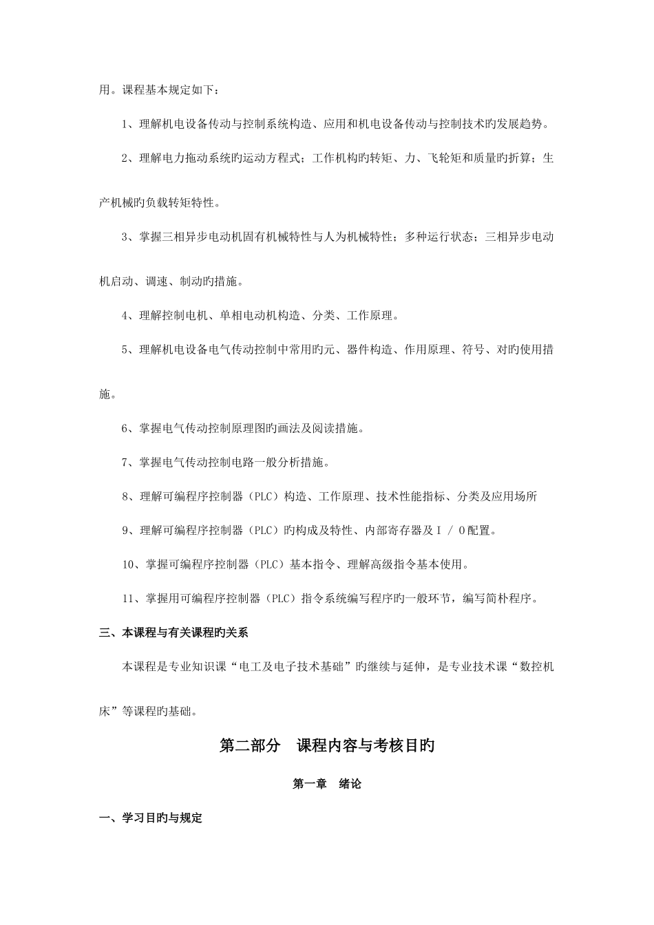 2025年天津自考机电设备传动与控制课程考试大纲_第3页