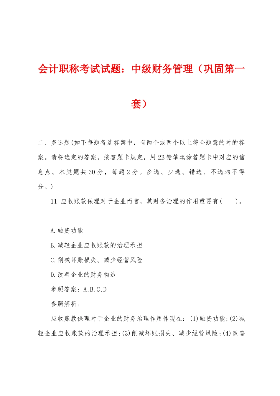 2025年会计职称考试试题中级财务管理巩固第一套_第1页