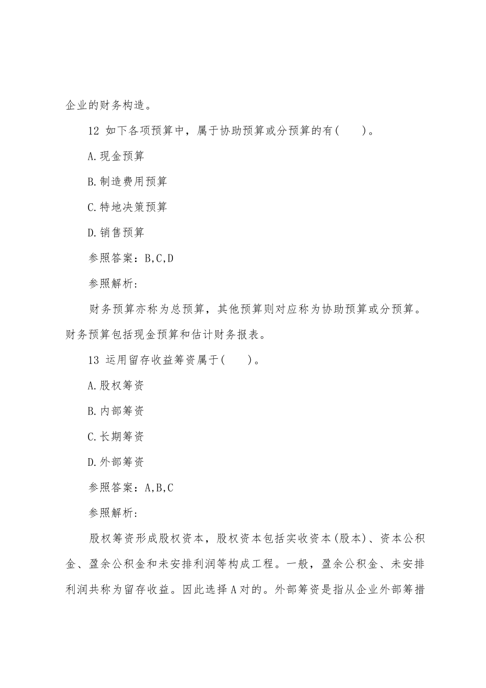 2025年会计职称考试试题中级财务管理巩固第一套_第2页