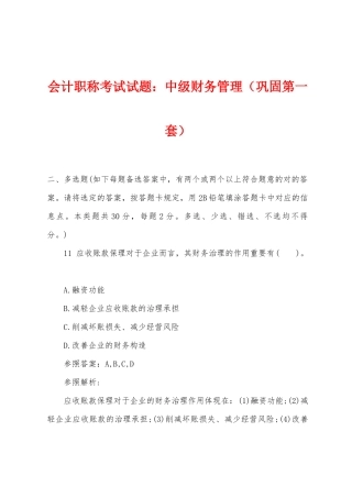 2025年会计职称考试试题中级财务管理巩固第一套