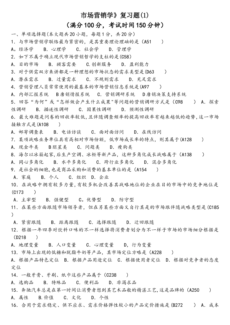 2025年自考市场营销学00058复习题_第1页