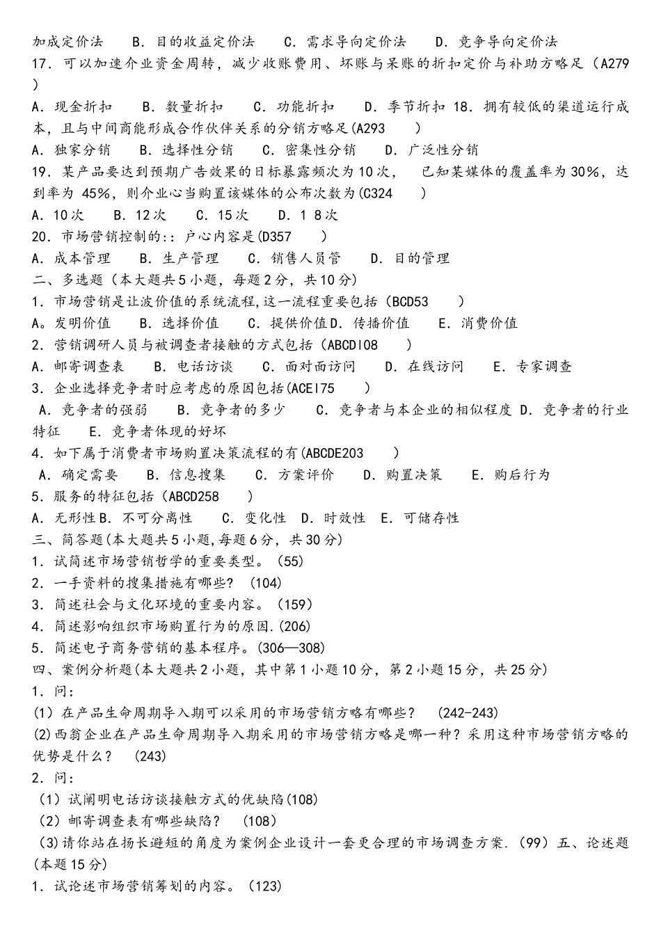 2025年自考市场营销学00058复习题_第2页