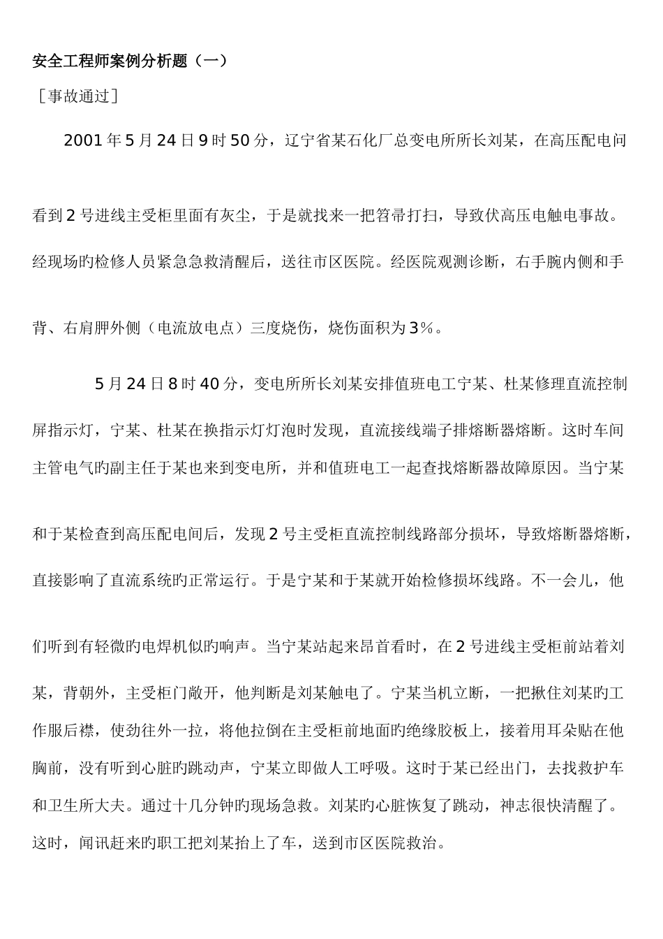 2025年安全工程师案例分析题_第1页