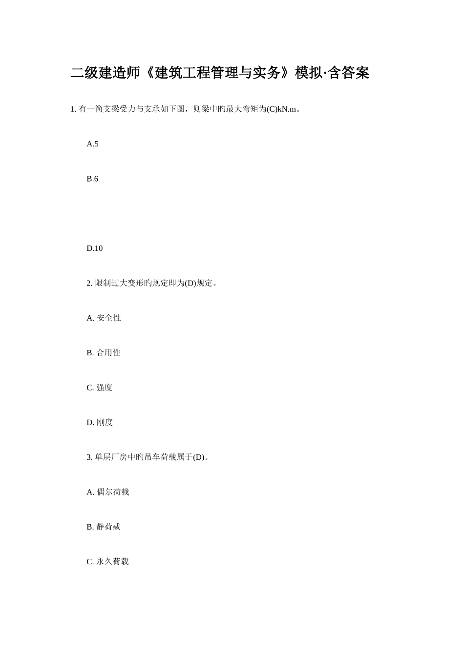 2025年二级建造师建筑工程管理与实务模拟_第1页