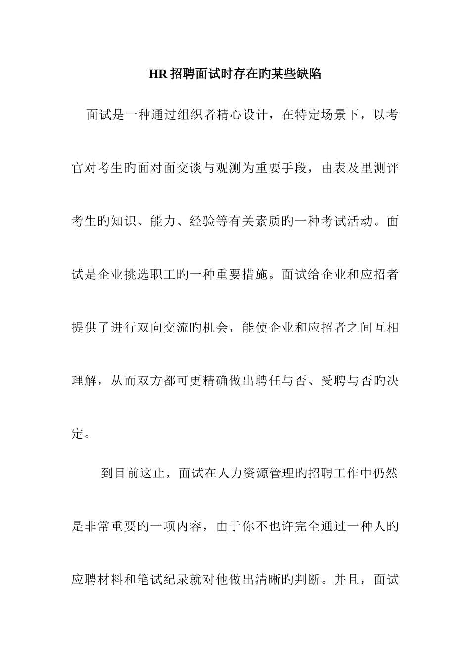 2025年HR招聘面试时存在的一些缺陷职场问题_第1页