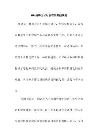 2025年HR招聘面试时存在的一些缺陷职场问题