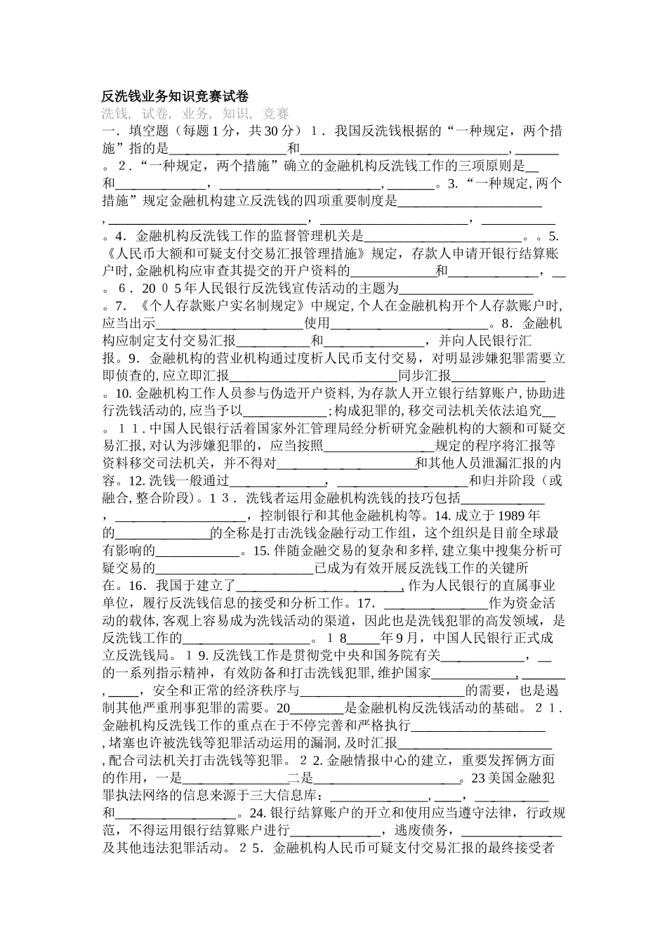 2025年反洗钱业务知识竞赛试卷_第1页