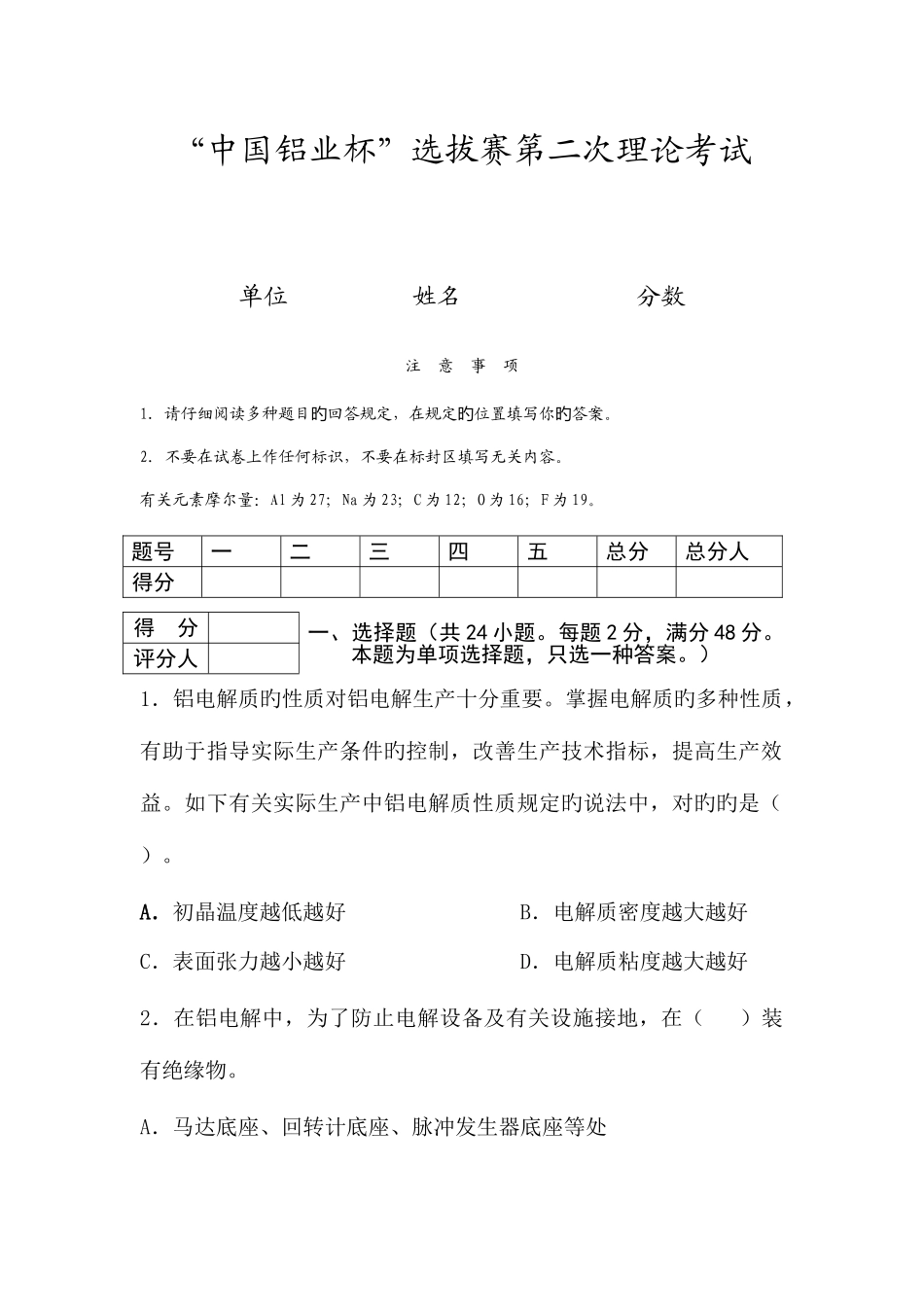 2025年中国铝业杯选拔赛第二次理论考试_第1页