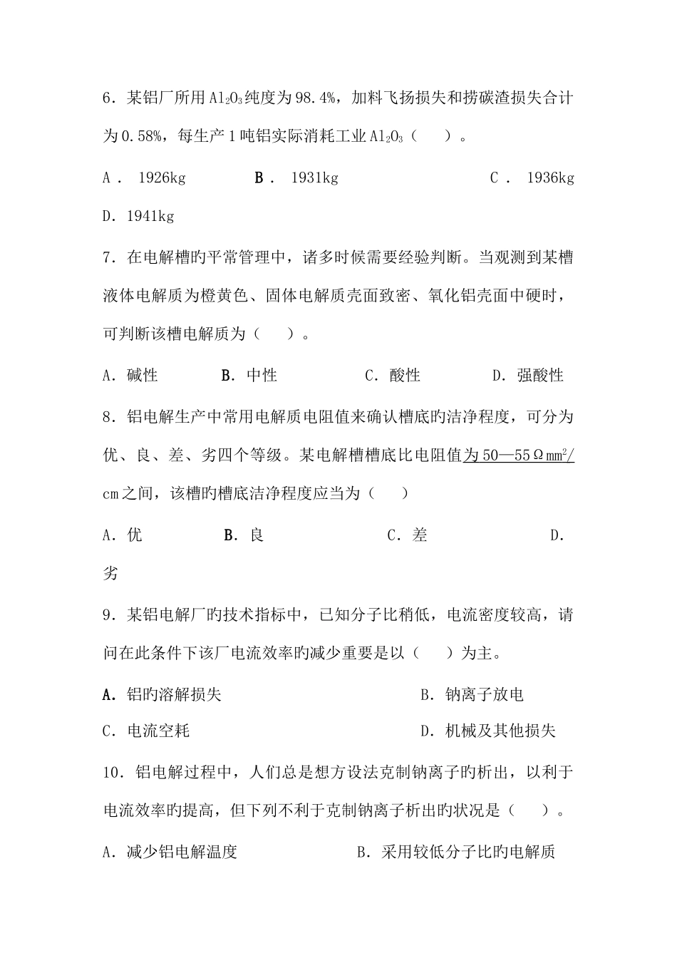 2025年中国铝业杯选拔赛第二次理论考试_第3页