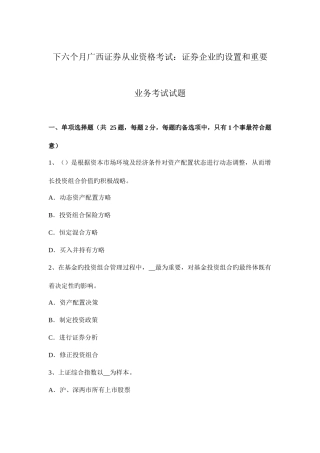 2025年下半年广西证券从业资格考试证券公司的设立和主要业务考试试题