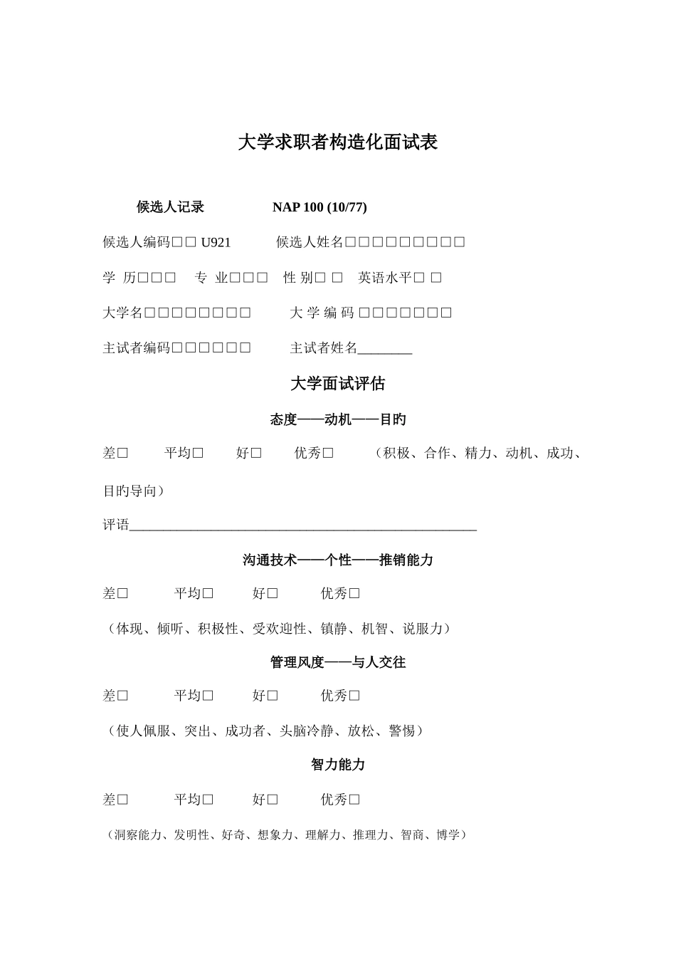 2025年大学求职者结构化面试表范本_第1页