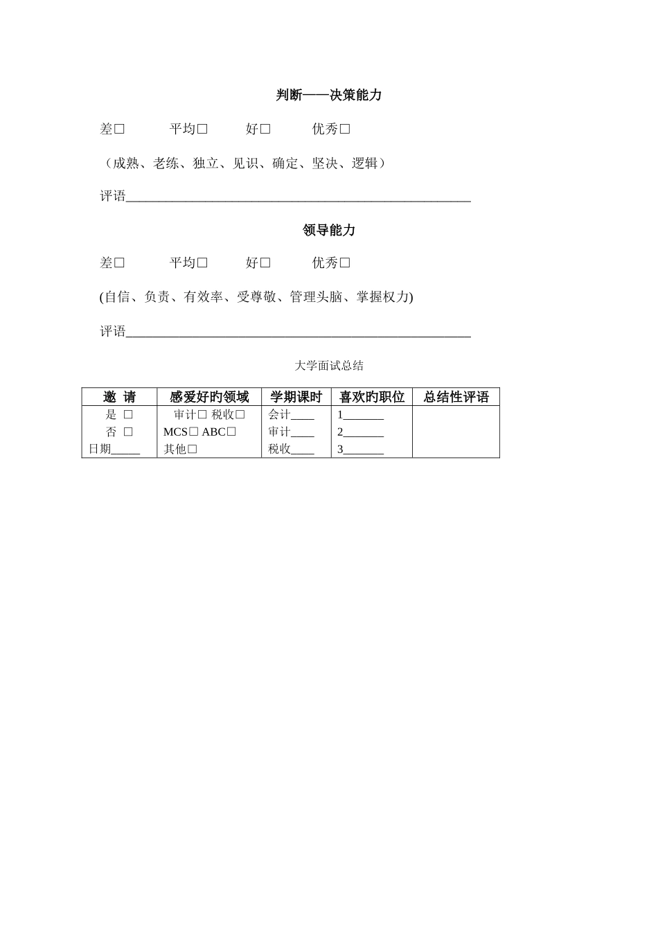 2025年大学求职者结构化面试表范本_第2页