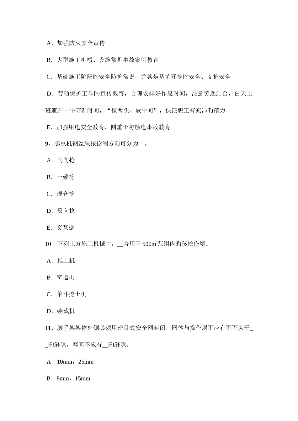 2025年下半年广西安全员C证考核考试题_第3页