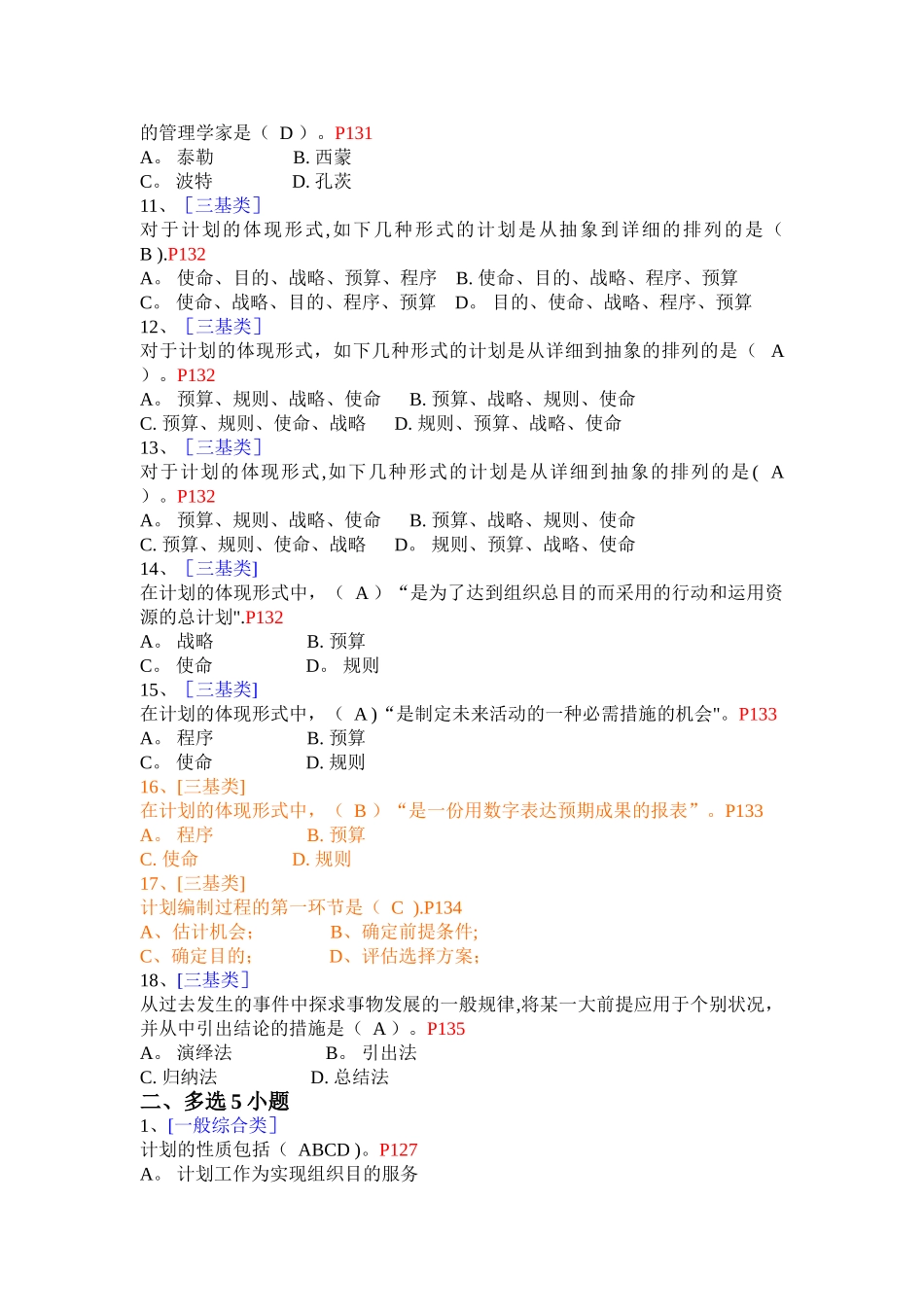 2025年第六章计划与计划工作试题库_第2页