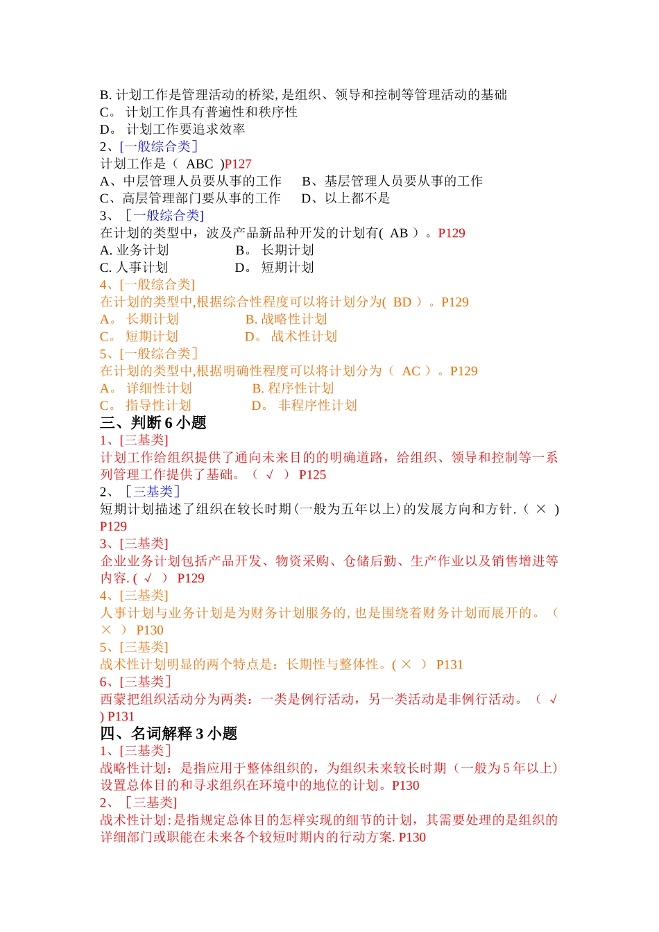 2025年第六章计划与计划工作试题库_第3页