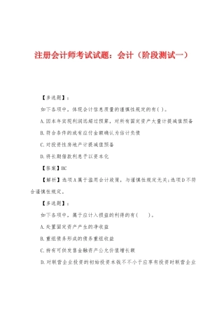 2025年注册会计师考试试题会计阶段测试一