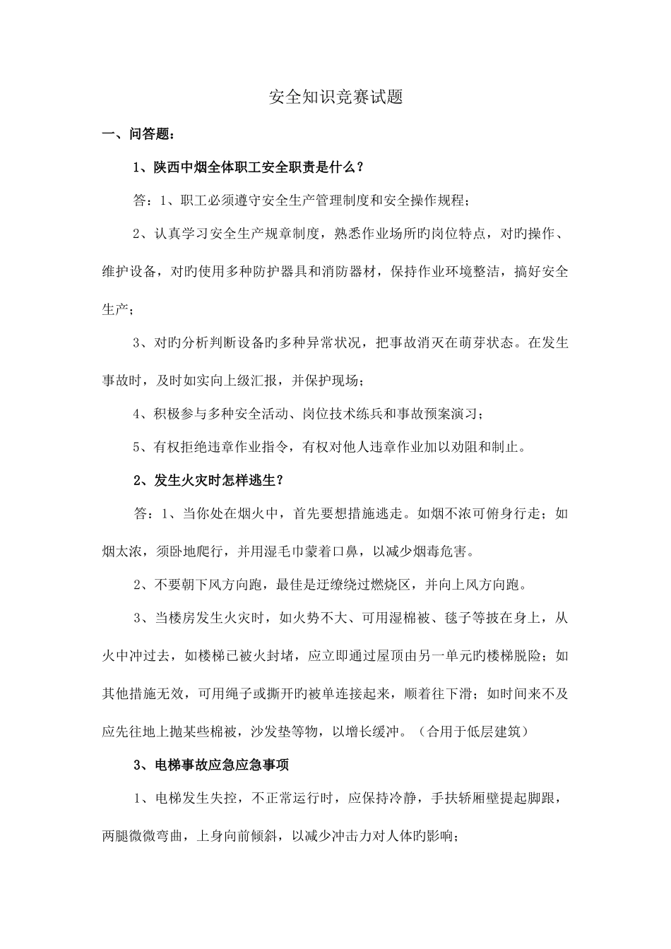 2025年安全生产知识竞赛试题库风险题答案_第1页