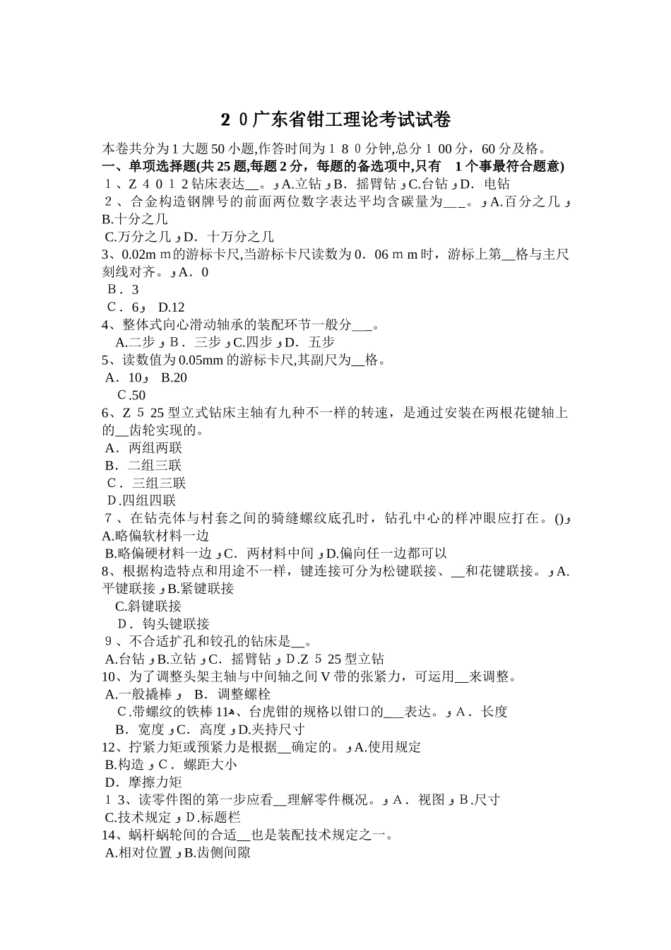 2025年广东省钳工理论考试试卷_第1页