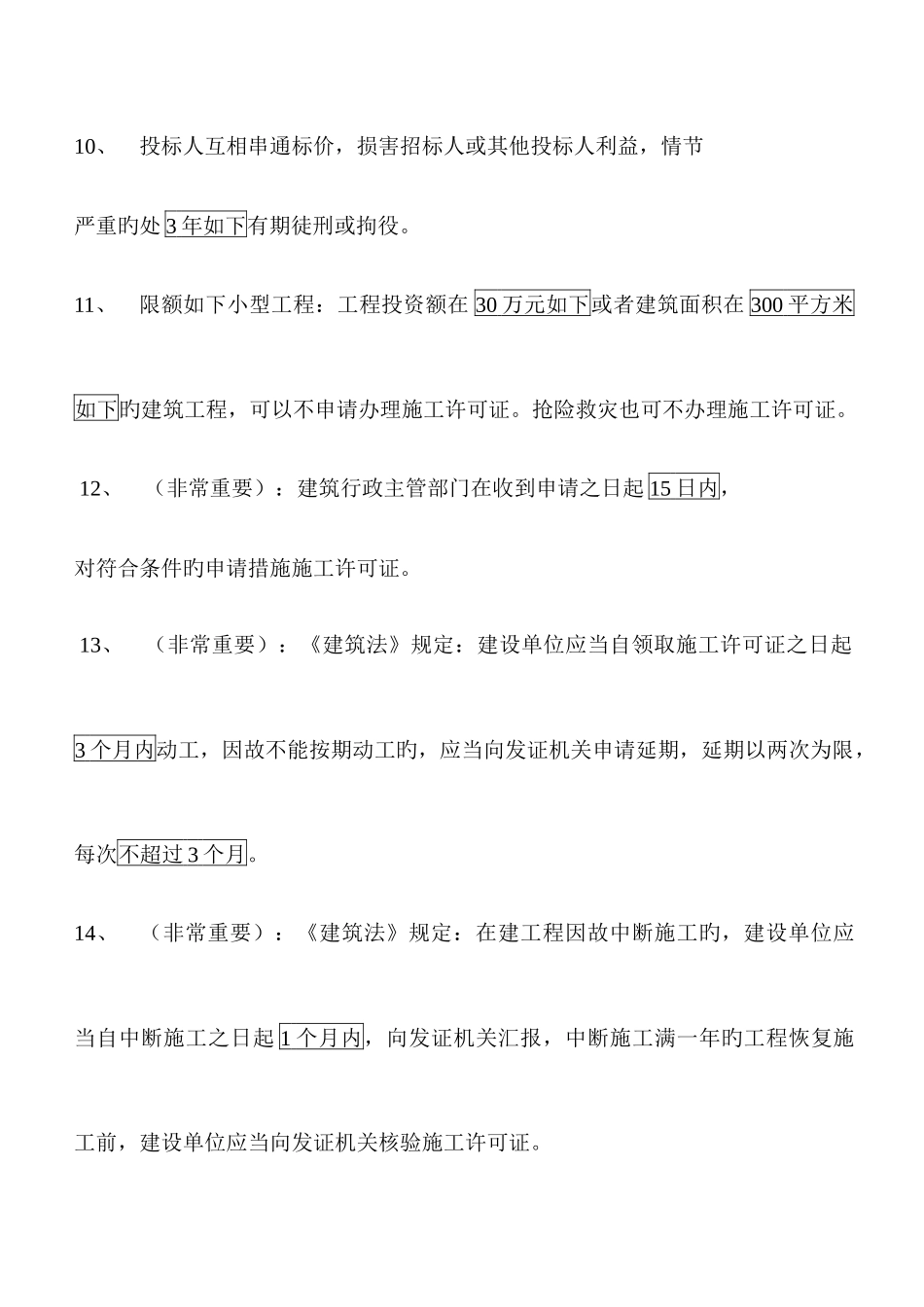 2025年一建法律法规数字时间记忆背诵_第3页