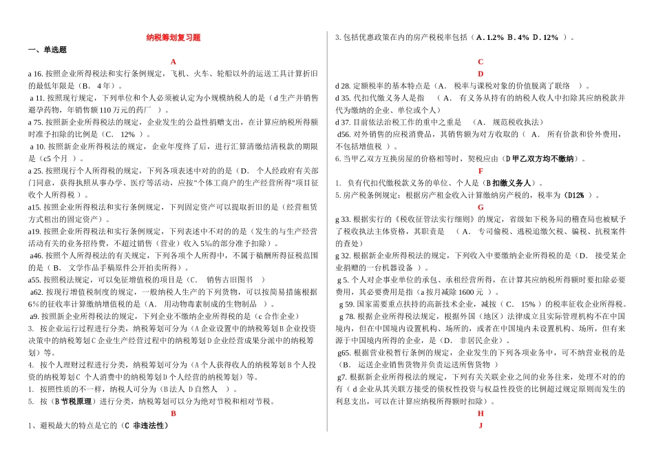 2025年电大本科纳税筹划复习题答案汇总_第1页