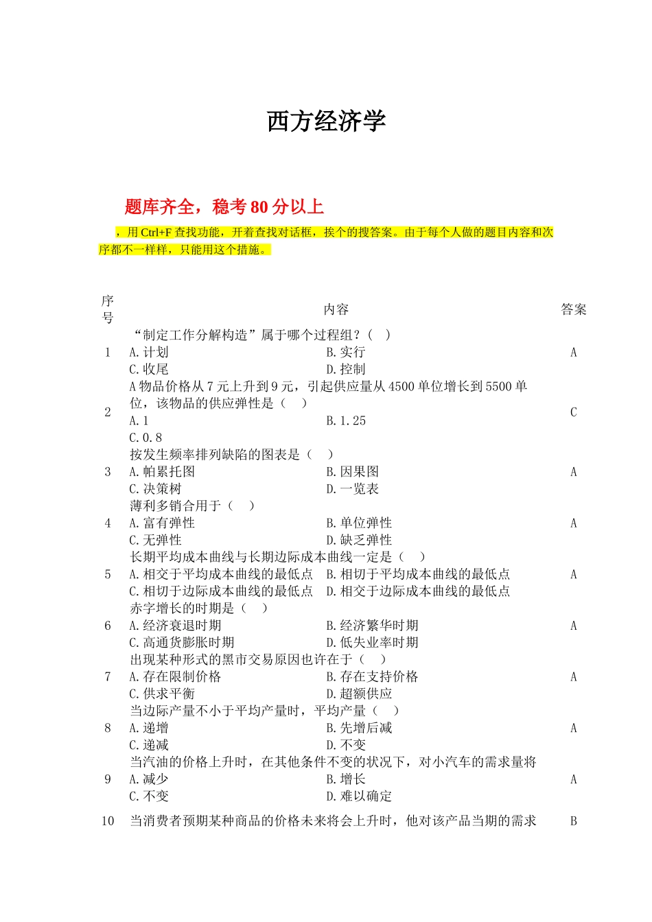 2025年电大职业技能实训形成性考核西方经济学工商管理答案_第1页