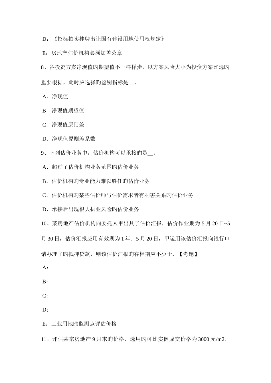 2025年四川省房地产估价师理论与方法供给有限模拟试题_第3页