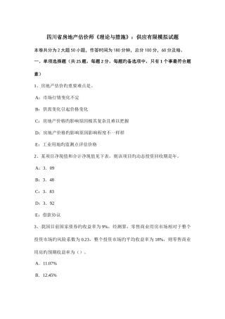 2025年四川省房地产估价师理论与方法供给有限模拟试题