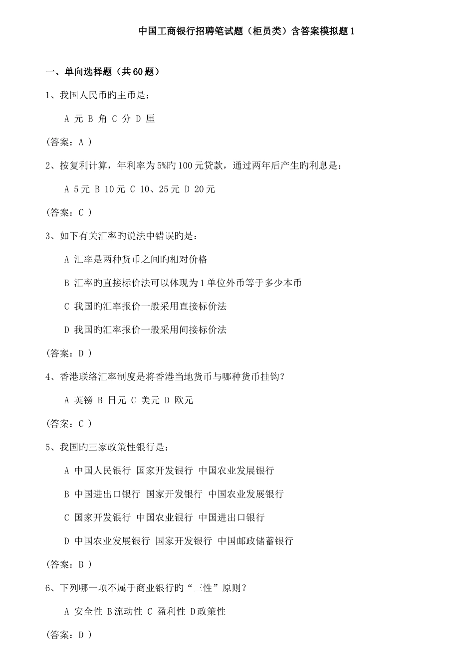 2025年中国工商银行招聘笔试题柜员类含答案模拟题_第1页