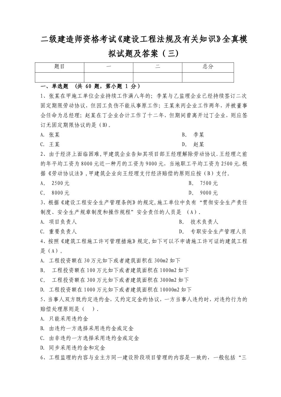 2025年二级建造师资格考试建设工程法规及相关知识全真模拟试题及答案三_第1页