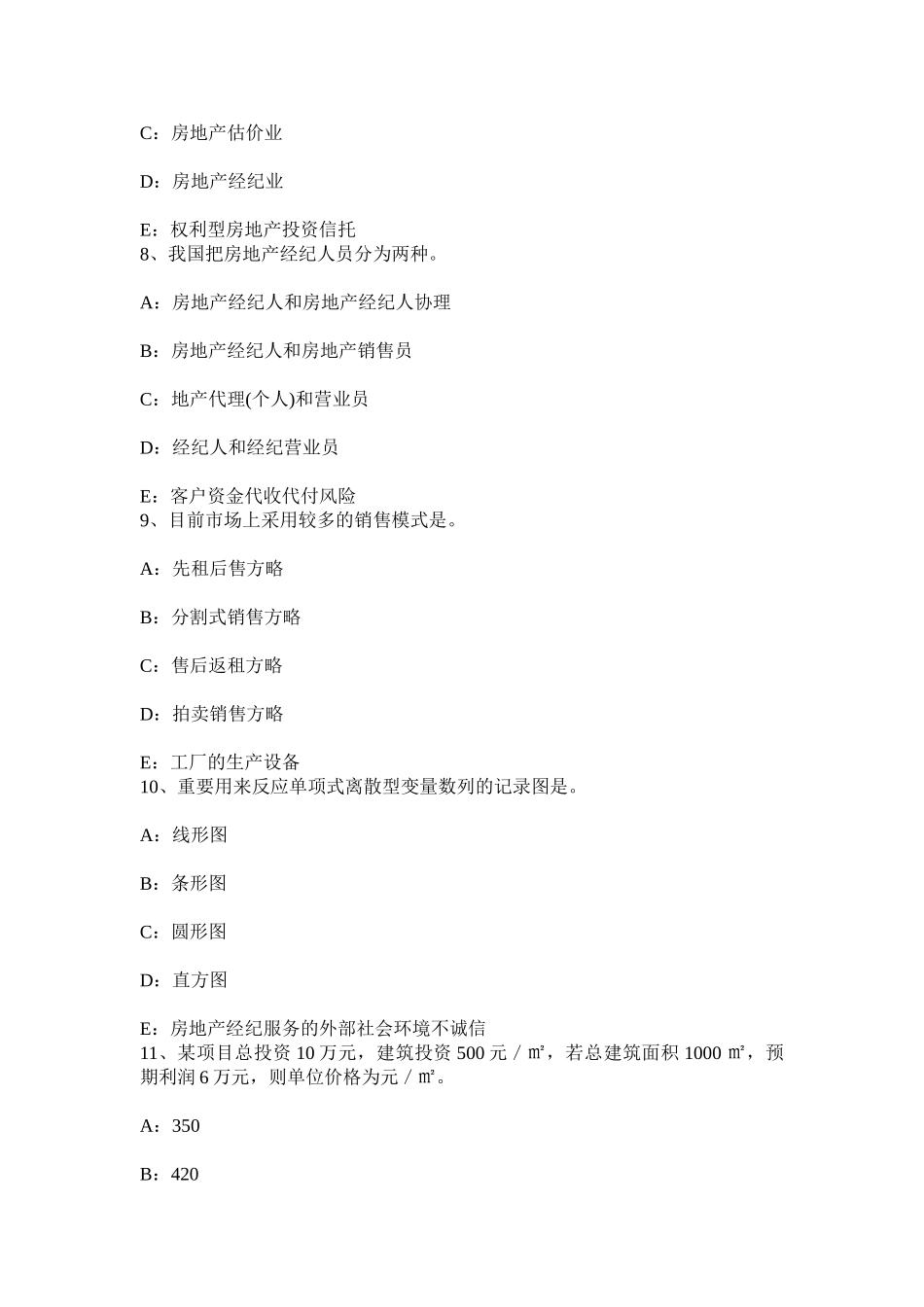 2025年宁夏省房地产经纪人物业服务企业与业主关系模拟试题_第3页