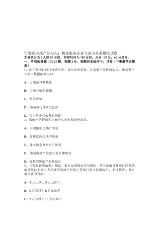 2025年宁夏省房地产经纪人物业服务企业与业主关系模拟试题