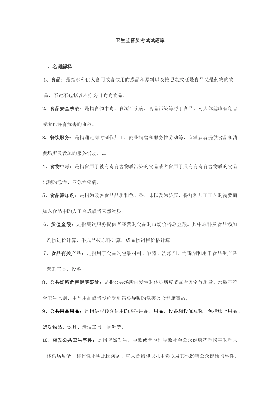 2025年卫生监督员考试试题库_第1页