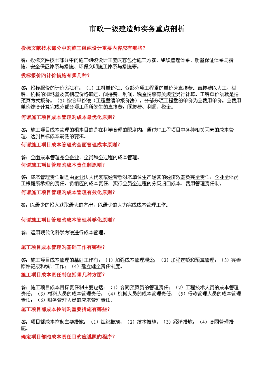 2025年一级建造师实务剖析市政_第1页