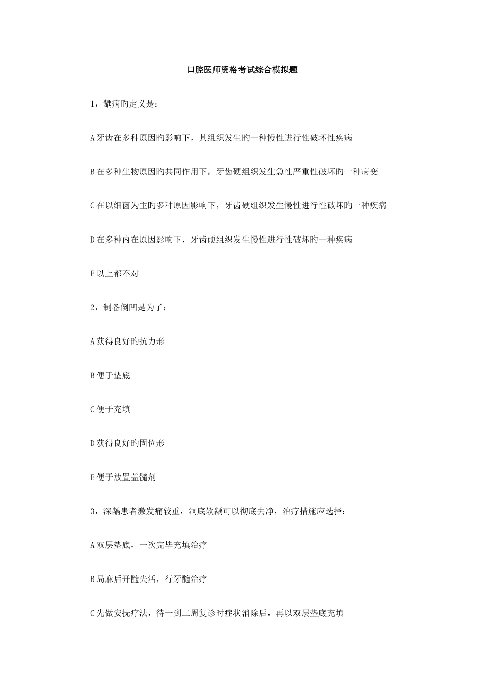 2025年口腔医师资格考试综合模拟题_第1页