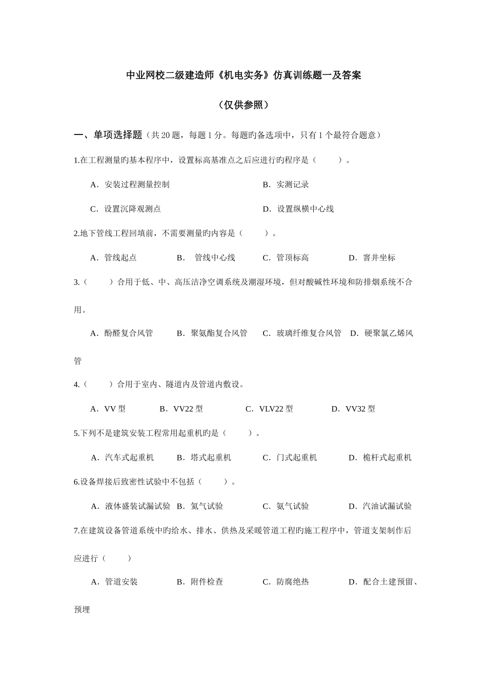 2025年中业网校二级建造师机电实务仿真训练题一及答案_第1页