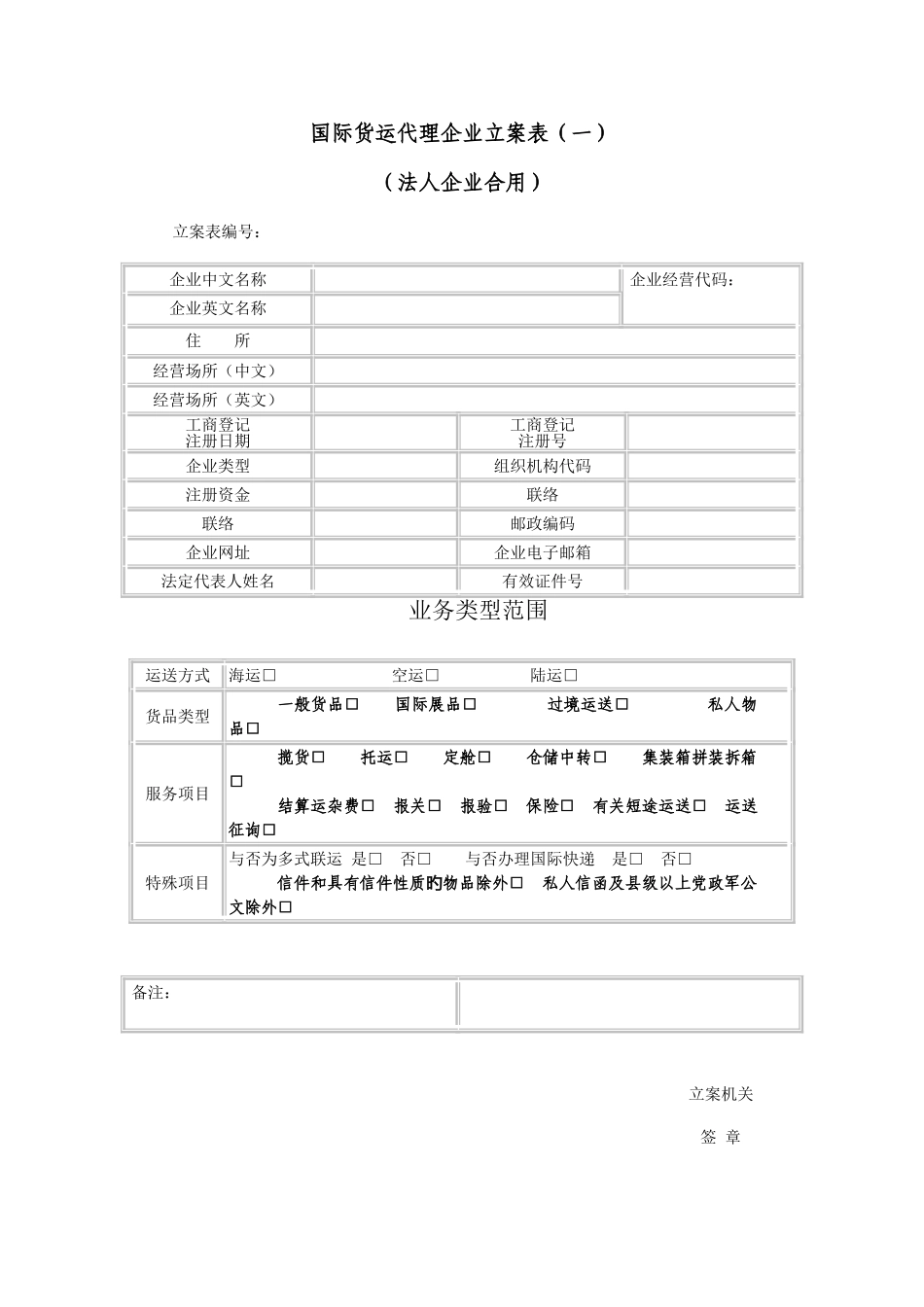 2025年国际货运代理企业备案表国际货运代理企业业务备案表_第1页