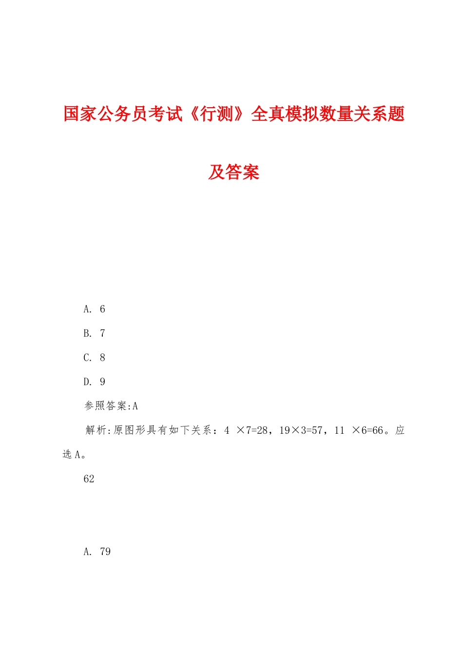 2025年国家公务员考试行测全真模拟数量关系题及答案_第1页