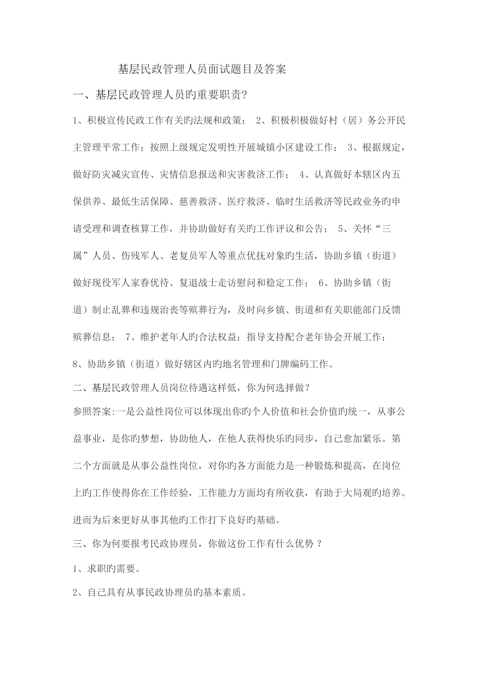 2025年基层民政管理人员面试题目及答案_第1页