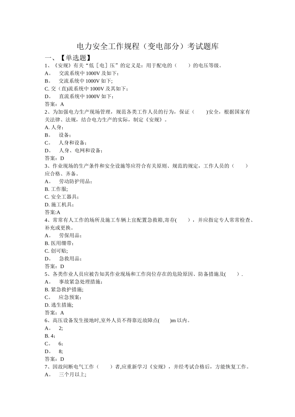 2025年电力安全工作规程变电部分考试题库_第1页