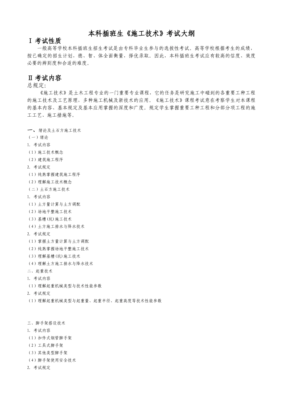 2025年本科插班生施工技术考试大纲_第1页