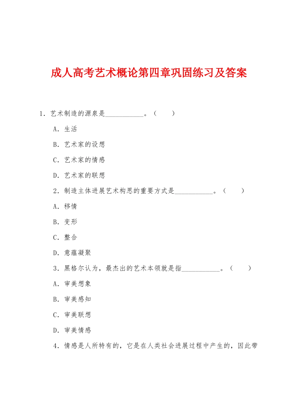 2025年成人高考艺术概论第四章巩固练习及答案_第1页