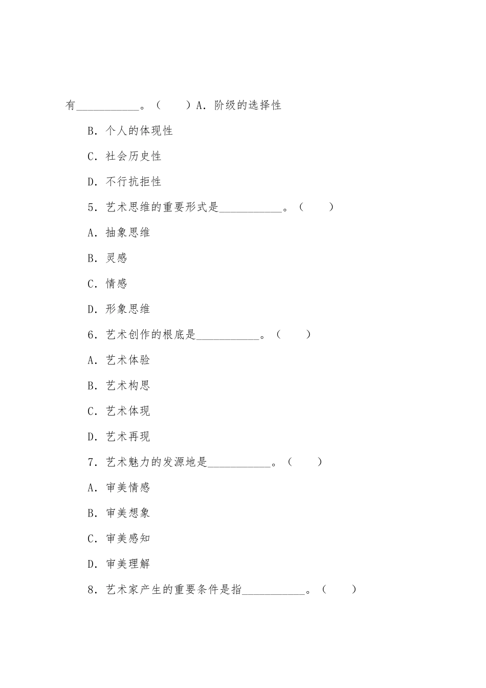 2025年成人高考艺术概论第四章巩固练习及答案_第2页