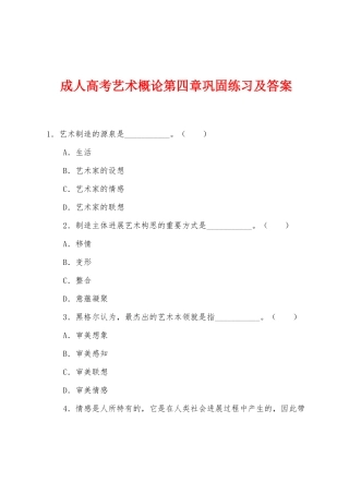 2025年成人高考艺术概论第四章巩固练习及答案