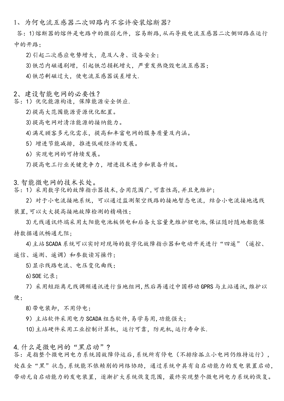 2025年智能微电网系统安装与调试技能竞赛理论题库_第1页