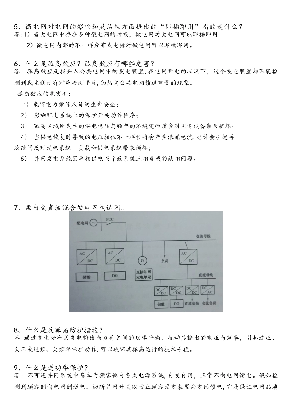 2025年智能微电网系统安装与调试技能竞赛理论题库_第2页