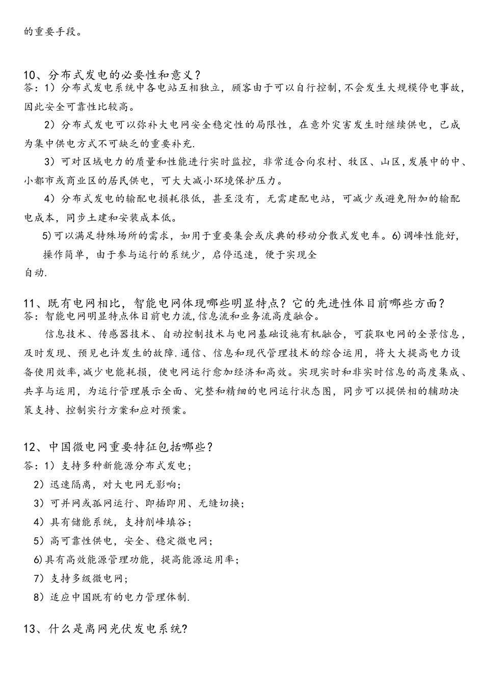 2025年智能微电网系统安装与调试技能竞赛理论题库_第3页