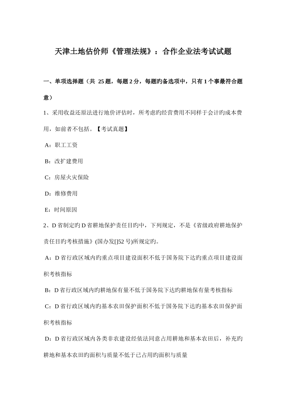 2025年天津土地估价师管理法规合伙企业法考试试题_第1页