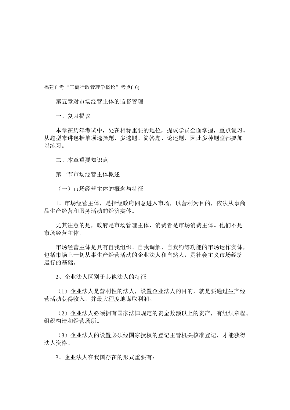 2025年福建自考工商行政管理学概论考点_第1页