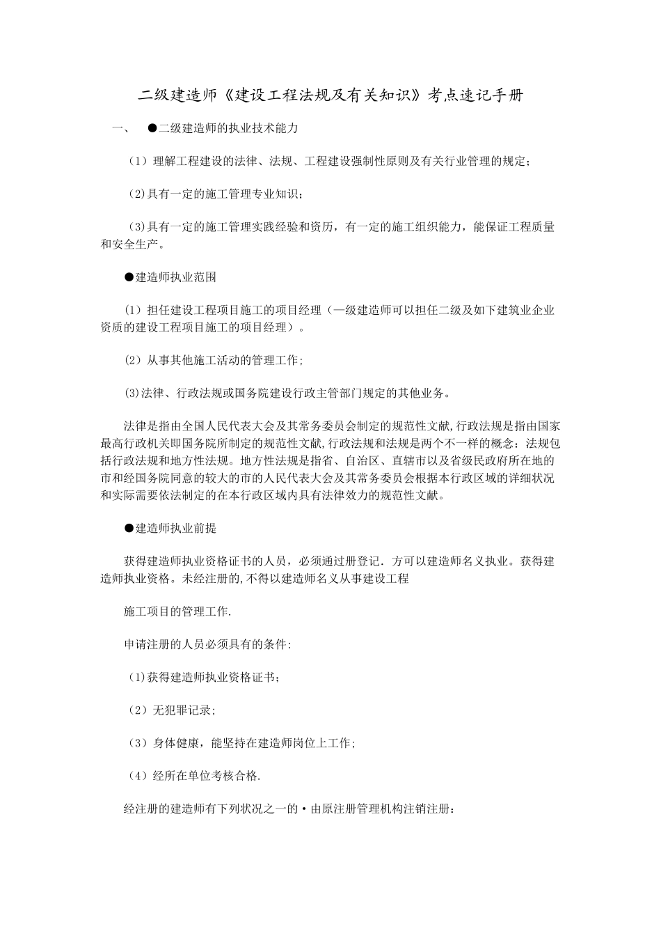 2025年二级建造师考试速记手册_第1页